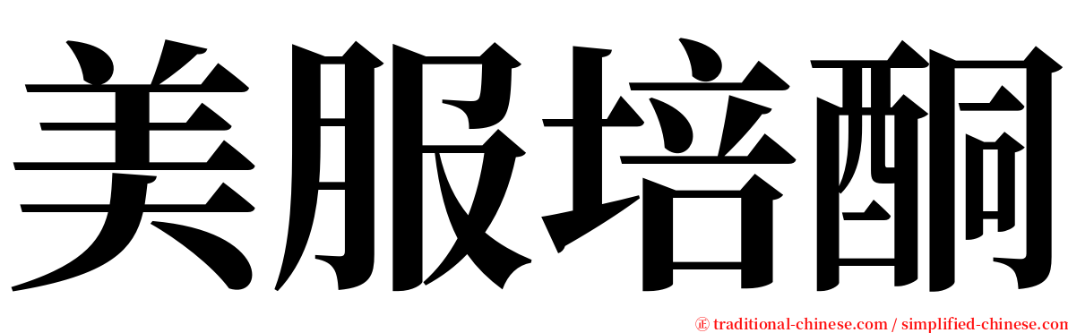 美服培酮 serif font