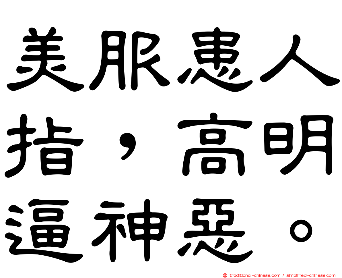 美服患人指，高明逼神惡。