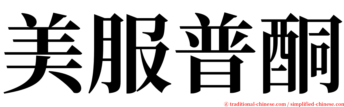 美服普酮 serif font