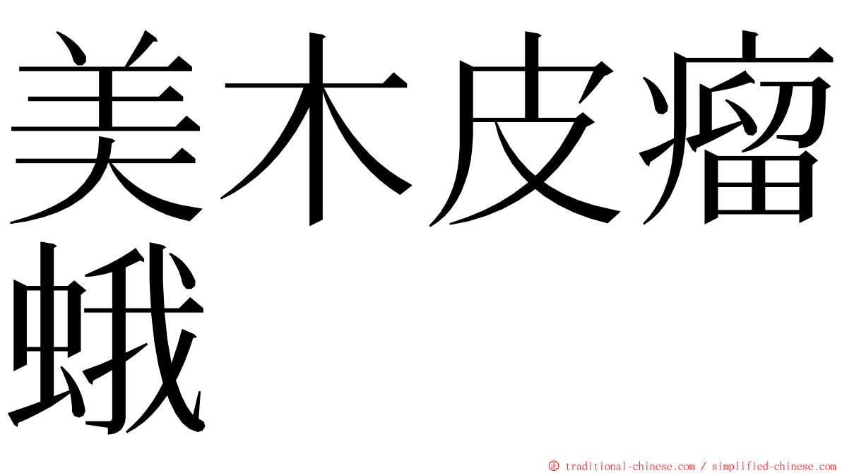 美木皮瘤蛾 ming font