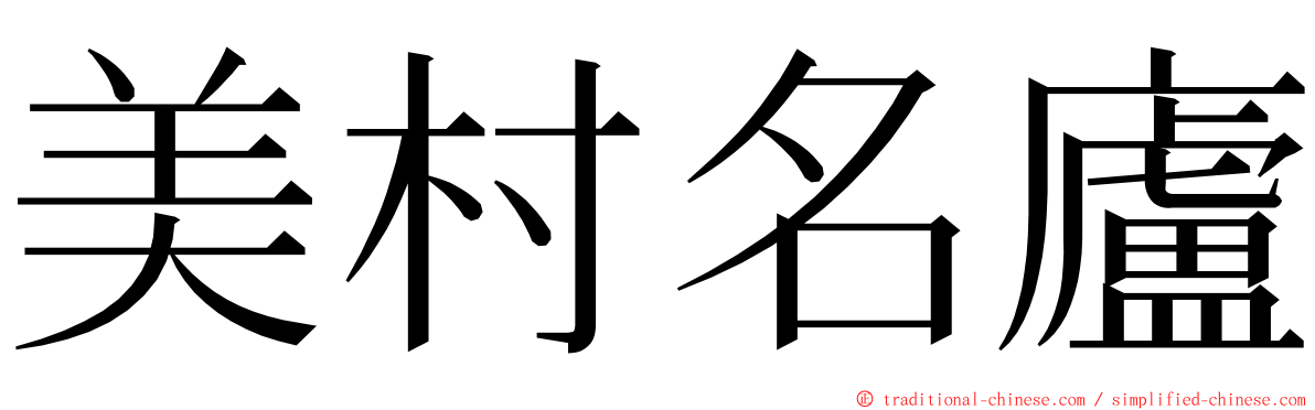 美村名廬 ming font