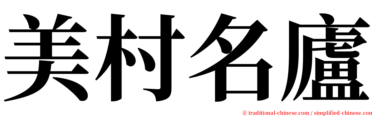 美村名廬 serif font