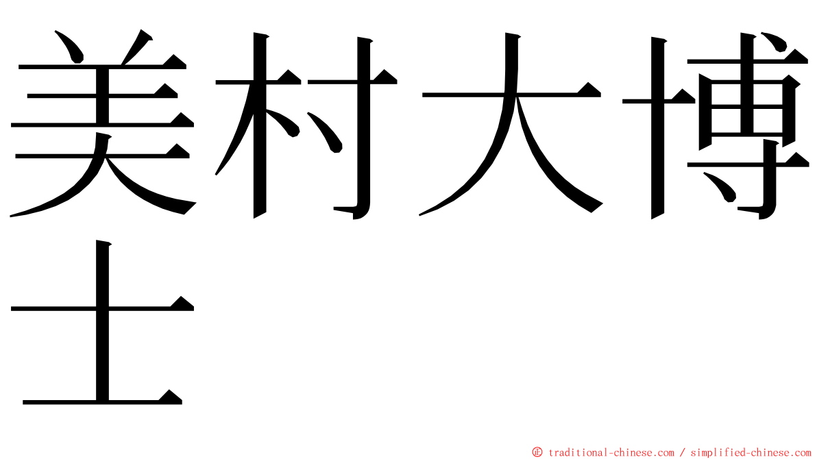 美村大博士 ming font