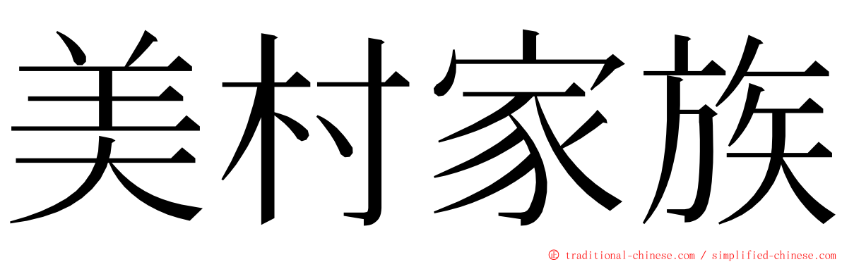 美村家族 ming font