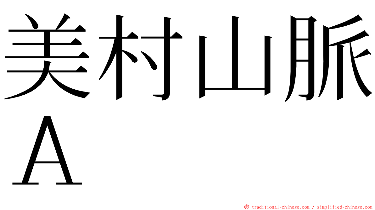 美村山脈Ａ ming font