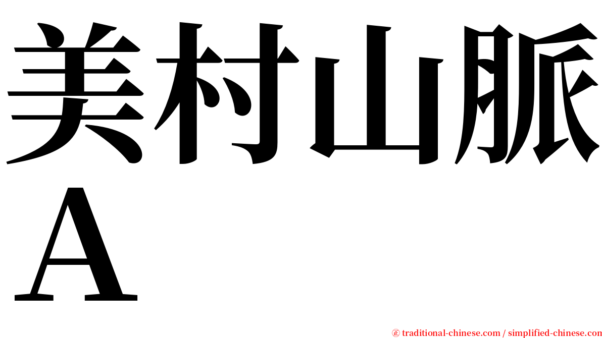 美村山脈Ａ serif font