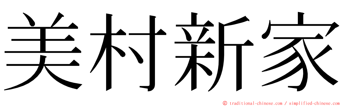 美村新家 ming font