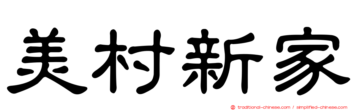 美村新家