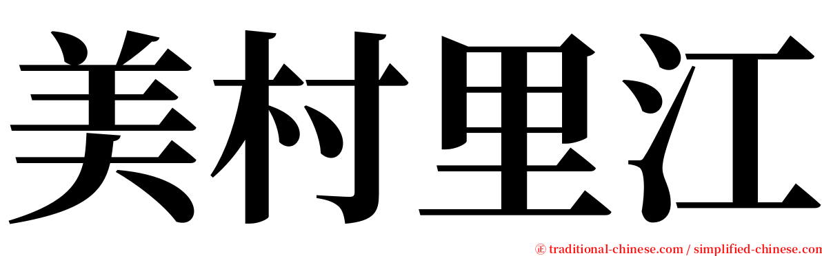 美村里江 serif font