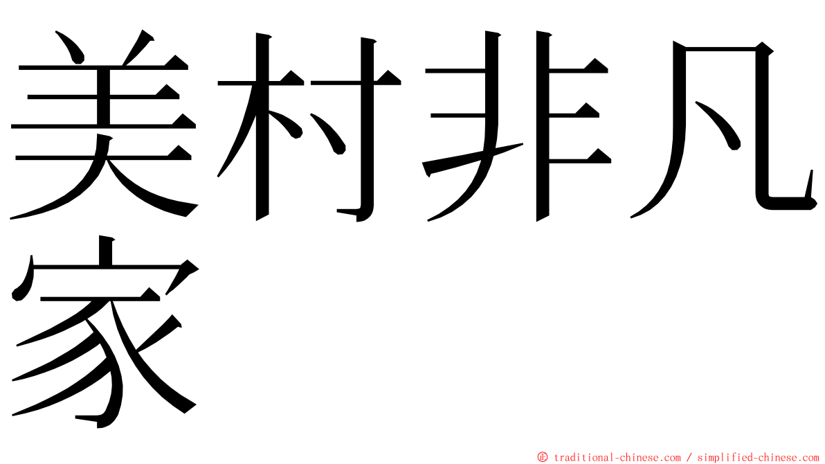 美村非凡家 ming font