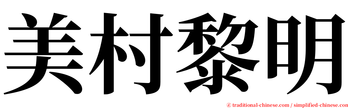 美村黎明 serif font