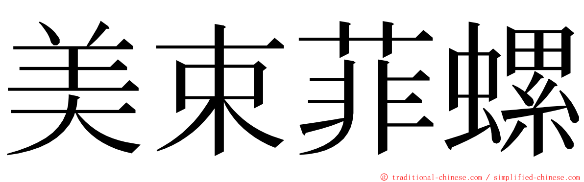 美束菲螺 ming font