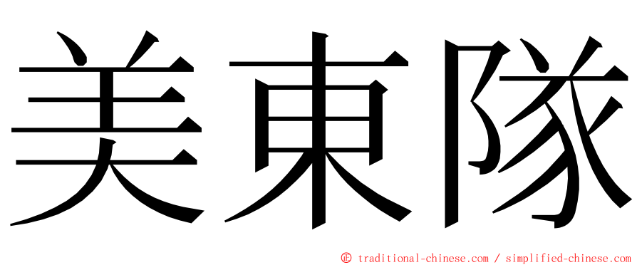 美東隊 ming font