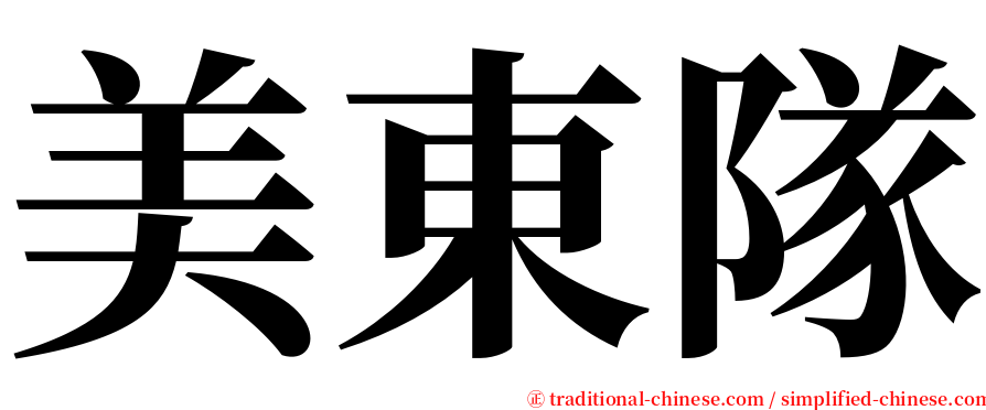 美東隊 serif font