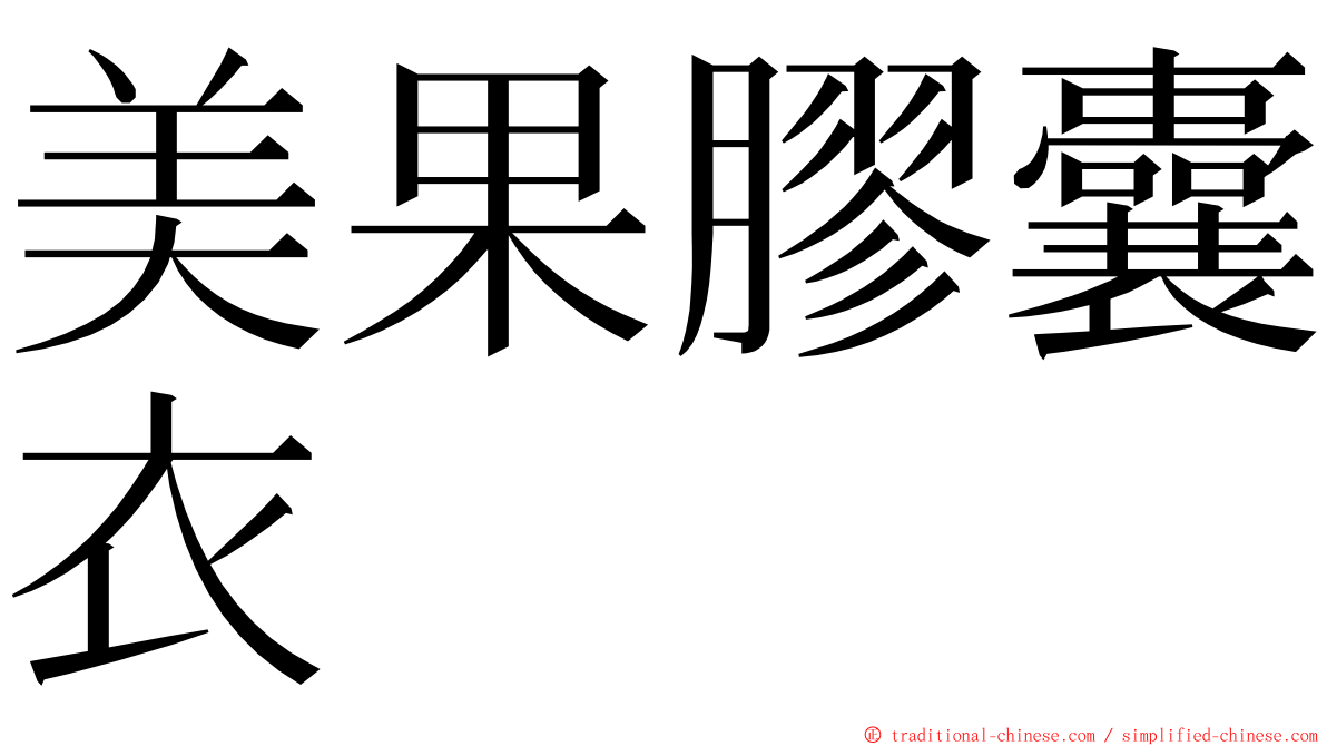 美果膠囊衣 ming font