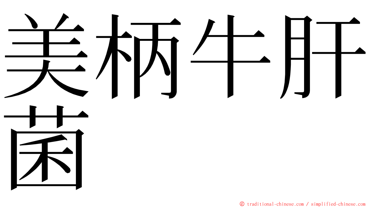 美柄牛肝菌 ming font