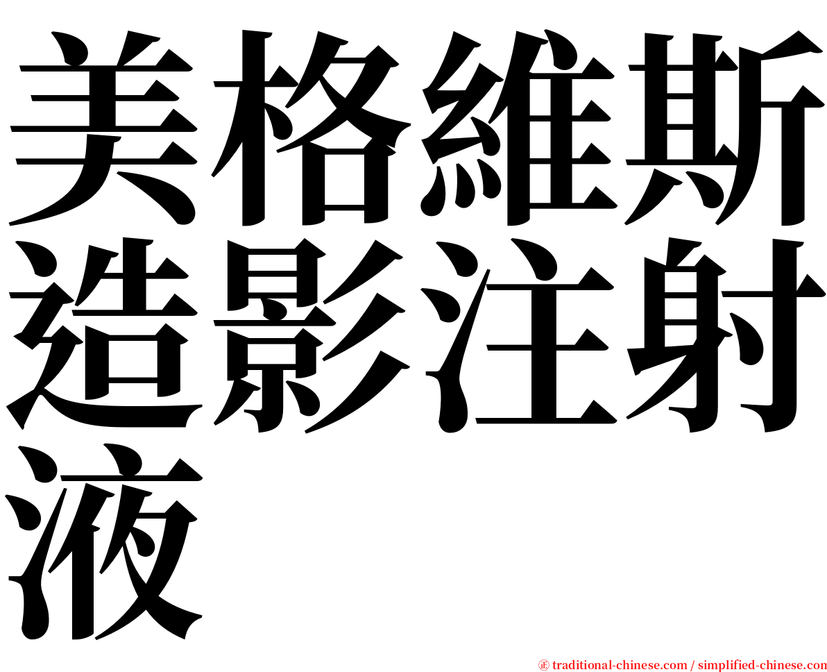 美格維斯造影注射液 serif font