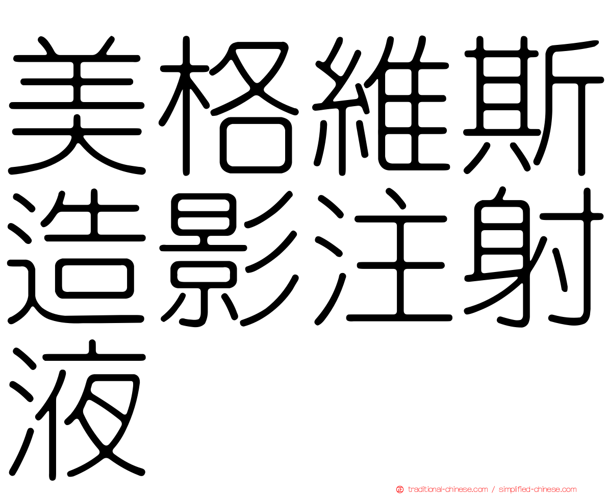 美格維斯造影注射液