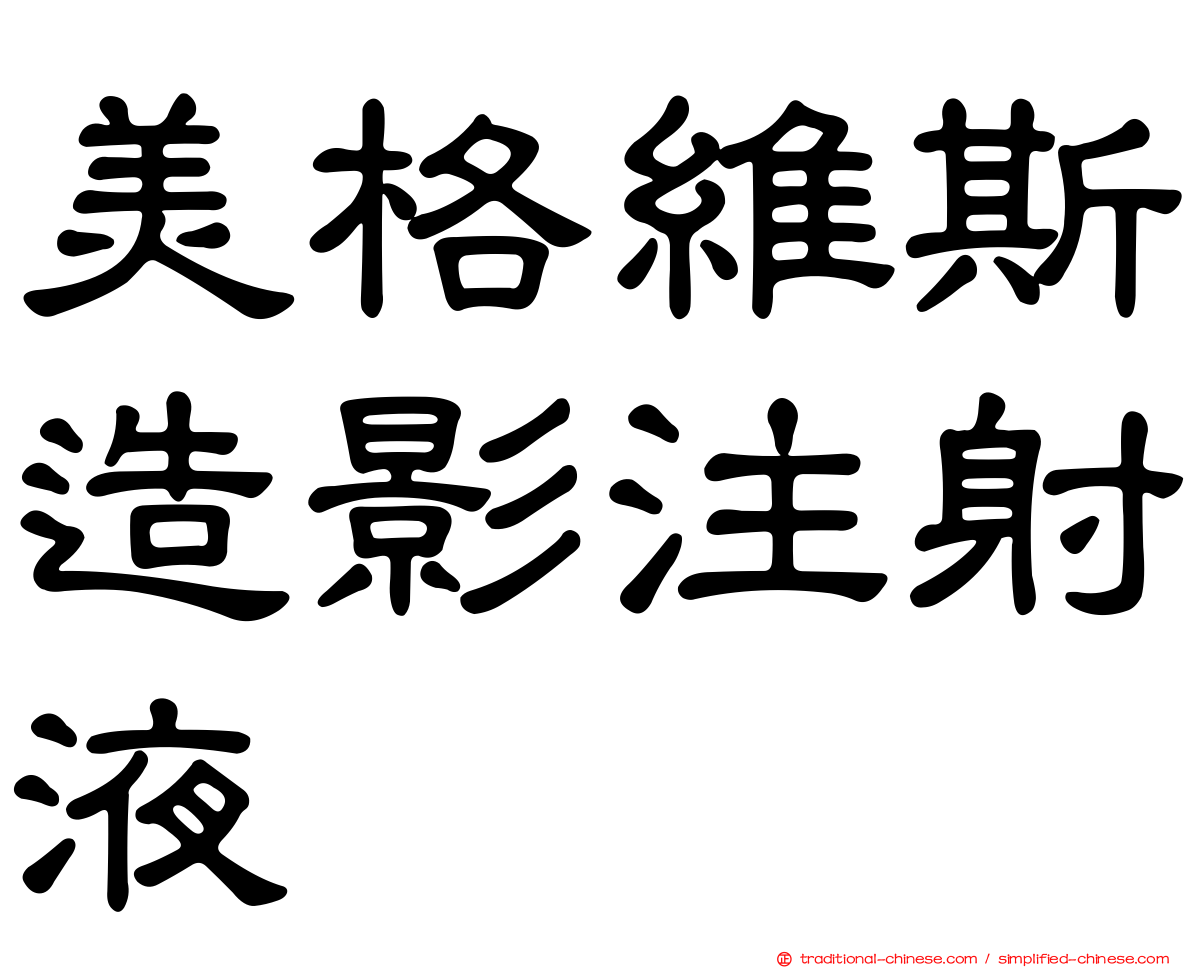 美格維斯造影注射液