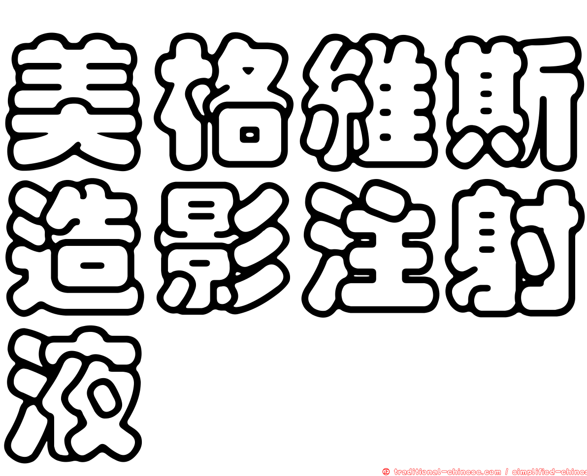 美格維斯造影注射液