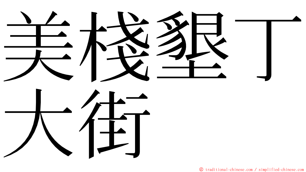 美棧墾丁大街 ming font