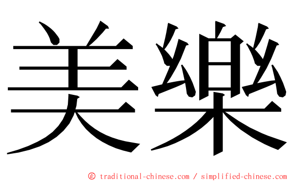 美樂 ming font