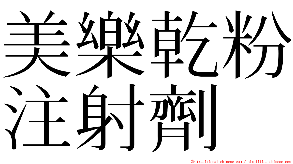 美樂乾粉注射劑 ming font