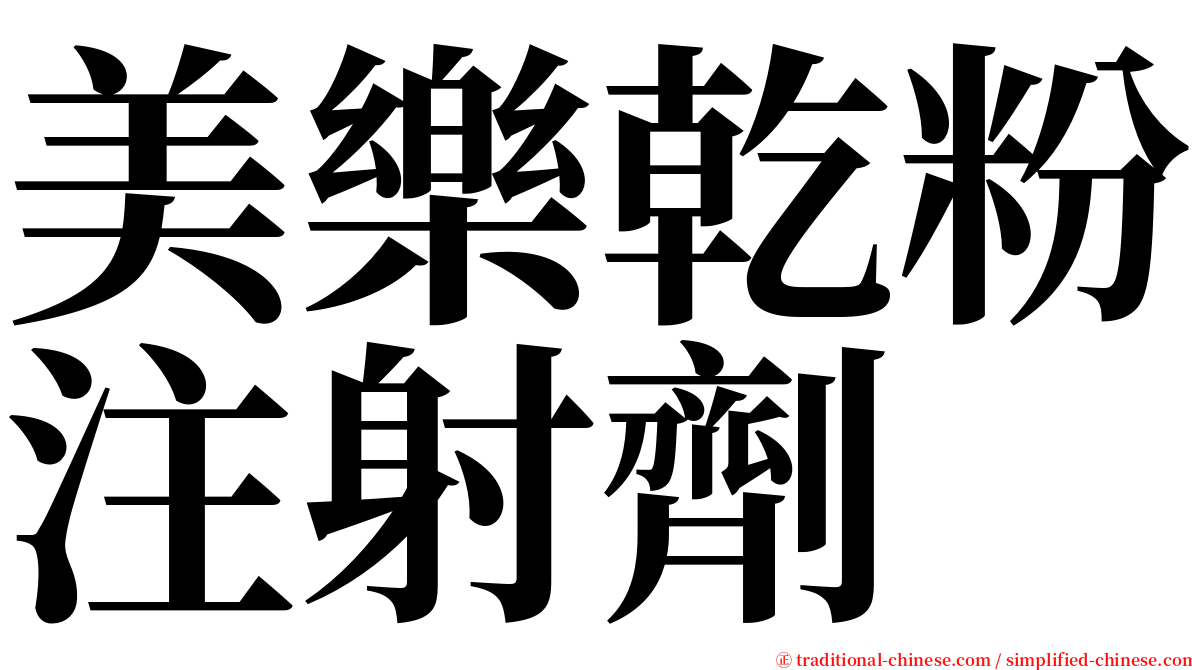 美樂乾粉注射劑 serif font