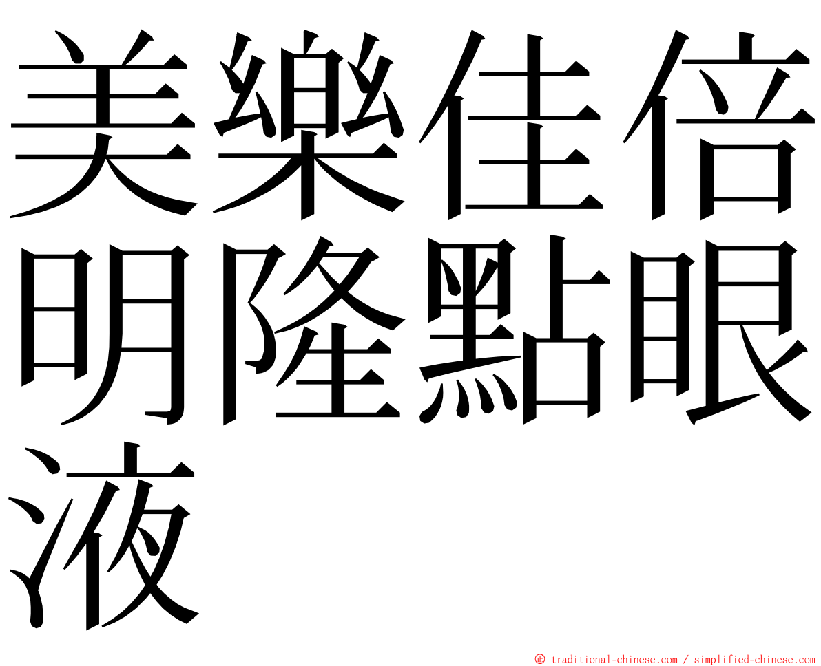 美樂佳倍明隆點眼液 ming font