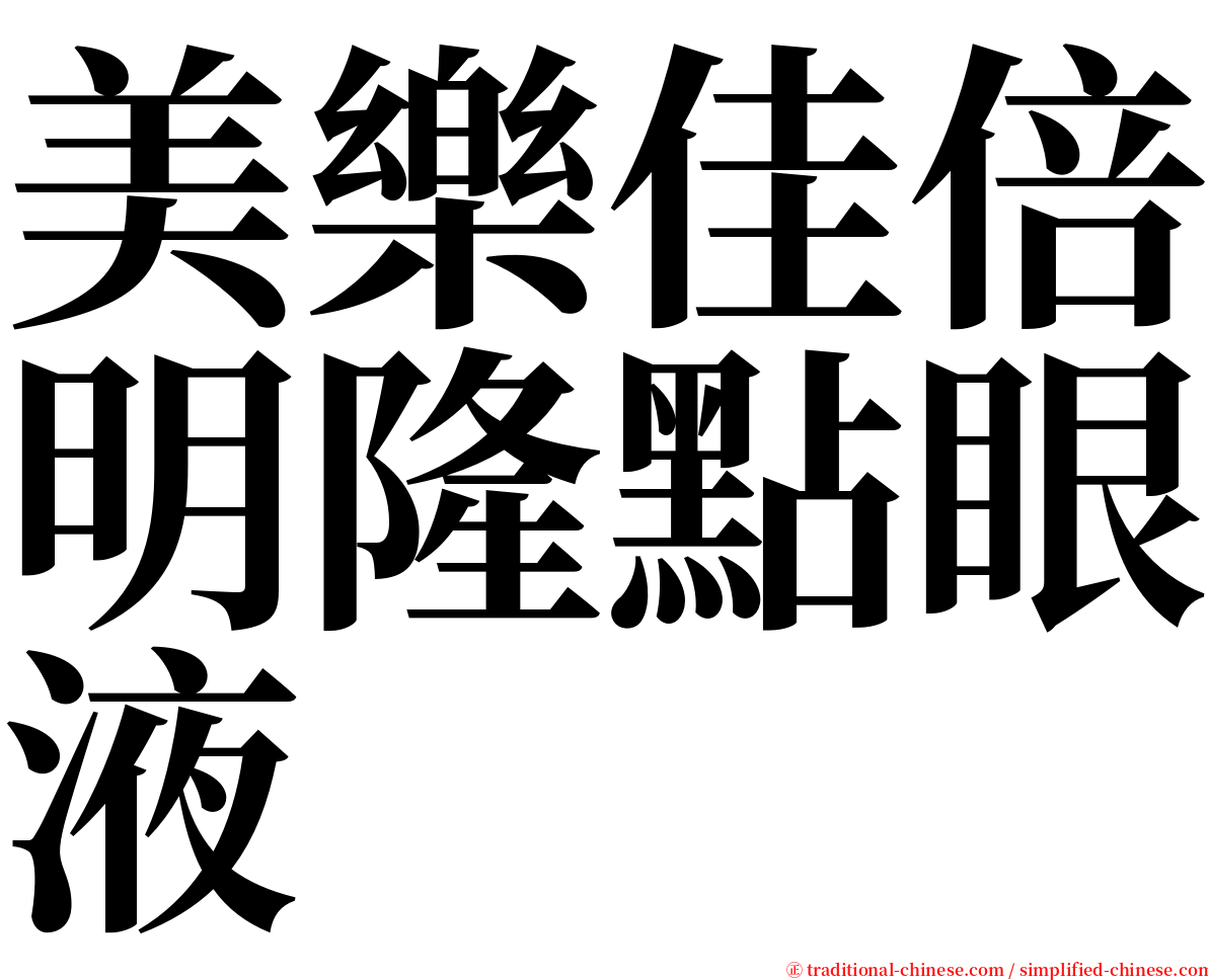 美樂佳倍明隆點眼液 serif font