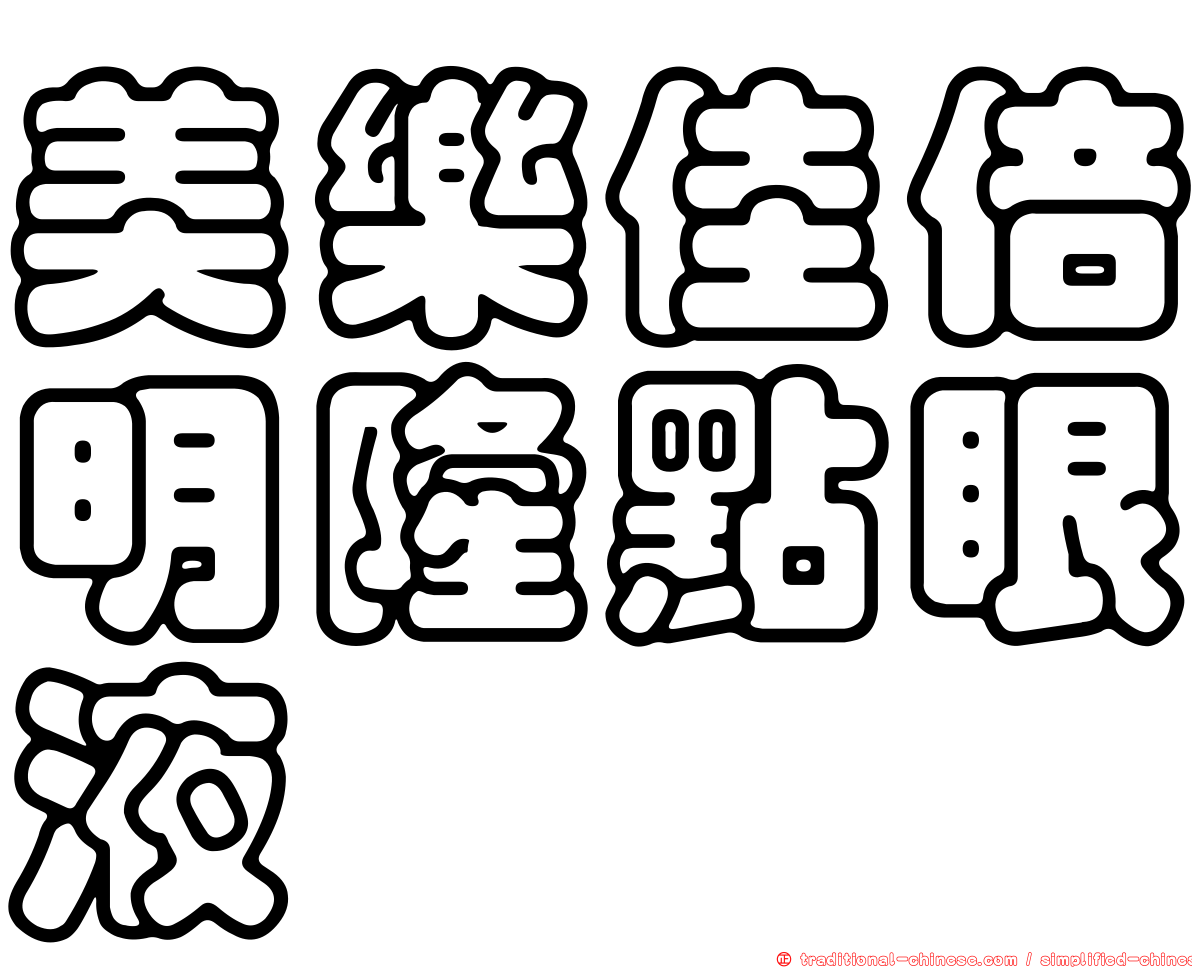 美樂佳倍明隆點眼液