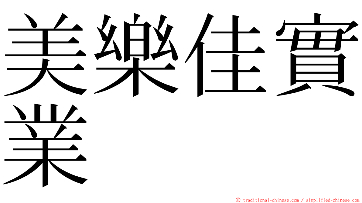 美樂佳實業 ming font