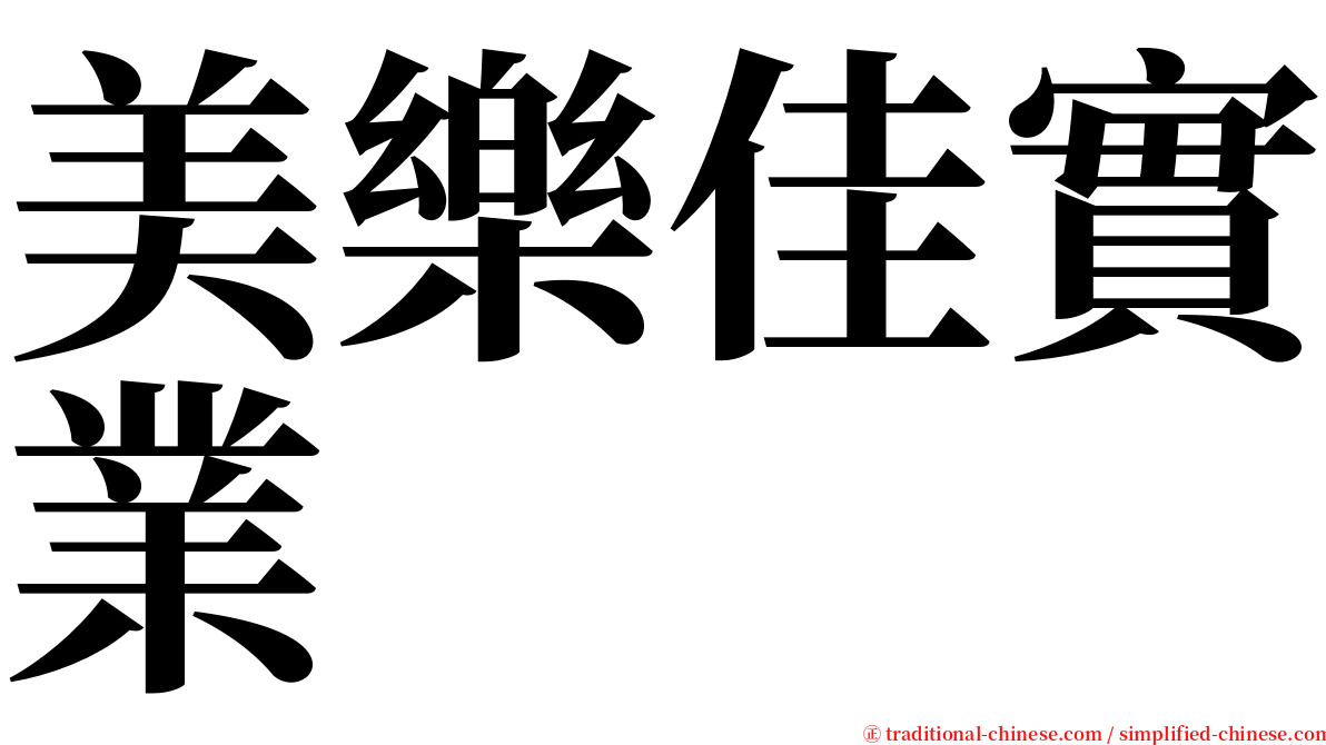 美樂佳實業 serif font