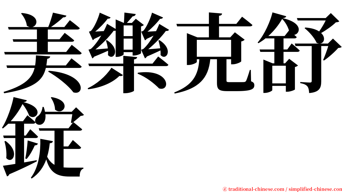 美樂克舒錠 serif font