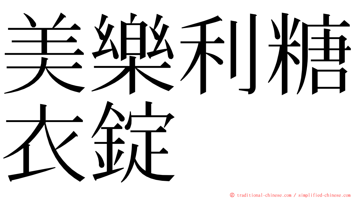 美樂利糖衣錠 ming font