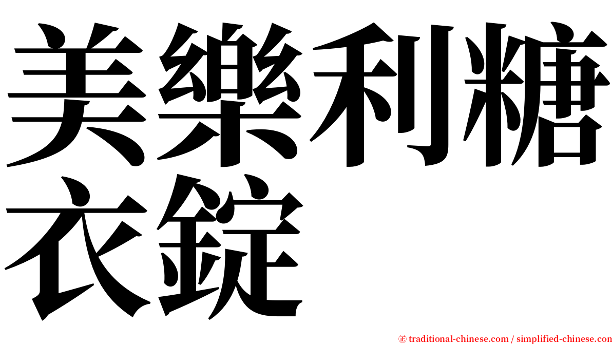 美樂利糖衣錠 serif font