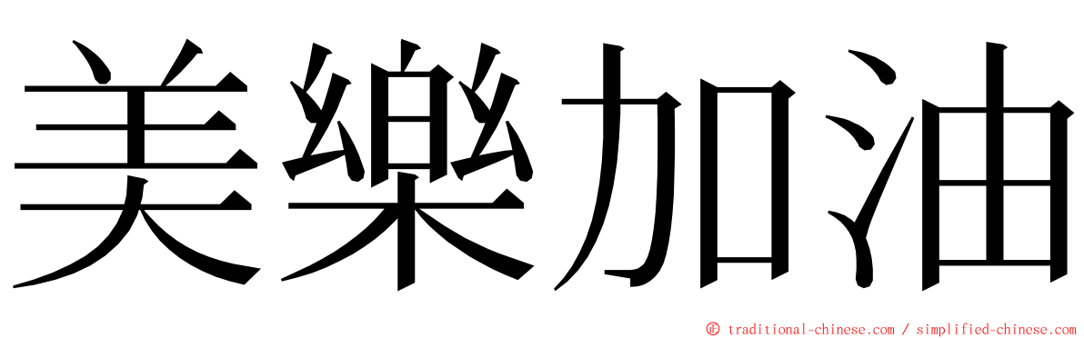 美樂加油 ming font