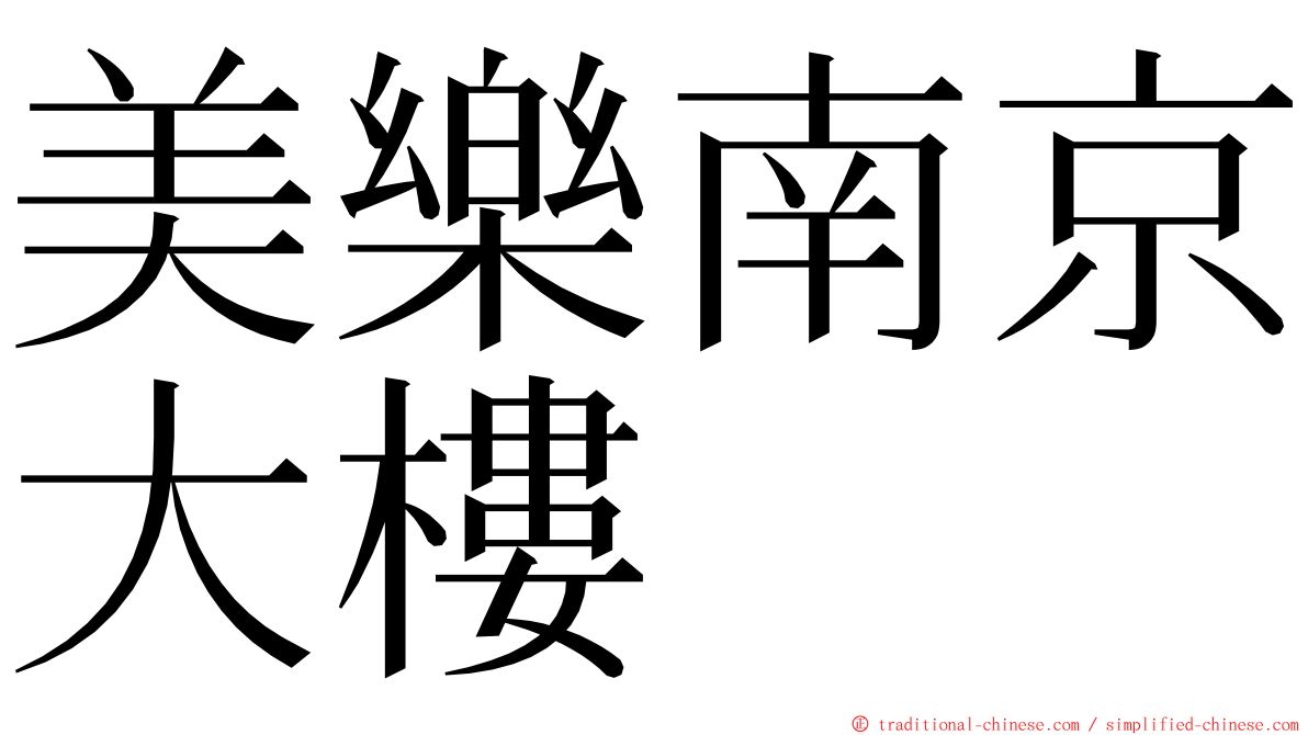 美樂南京大樓 ming font