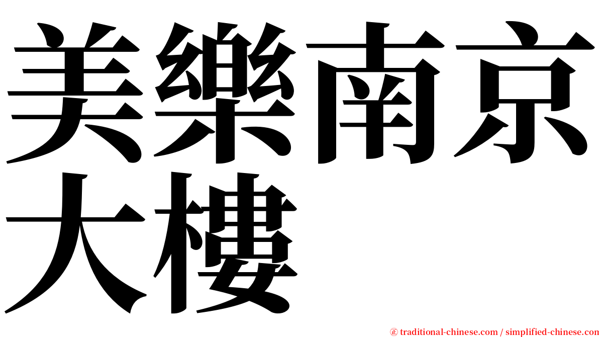 美樂南京大樓 serif font