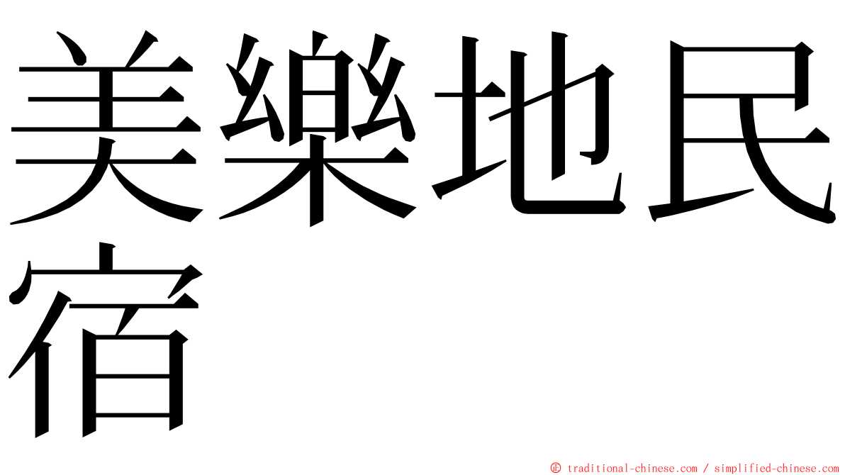 美樂地民宿 ming font