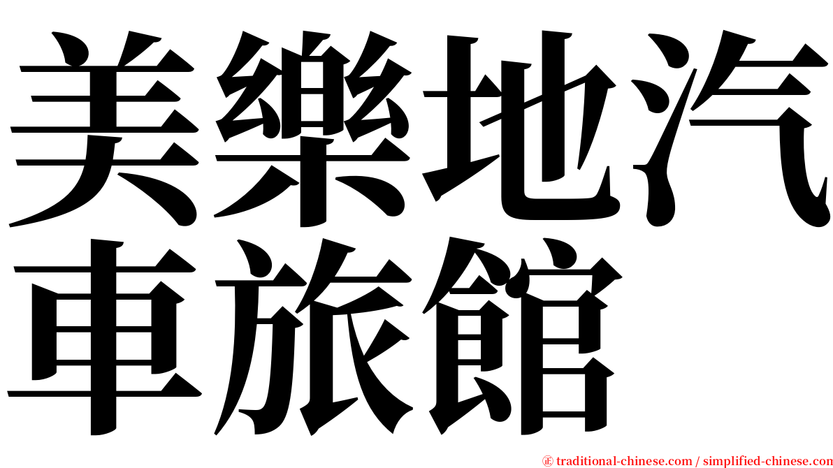 美樂地汽車旅館 serif font