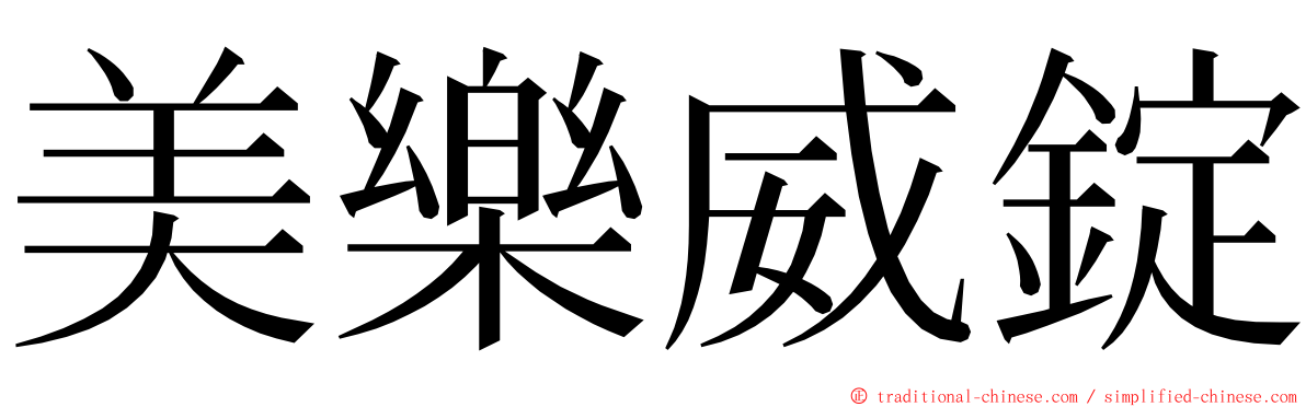 美樂威錠 ming font