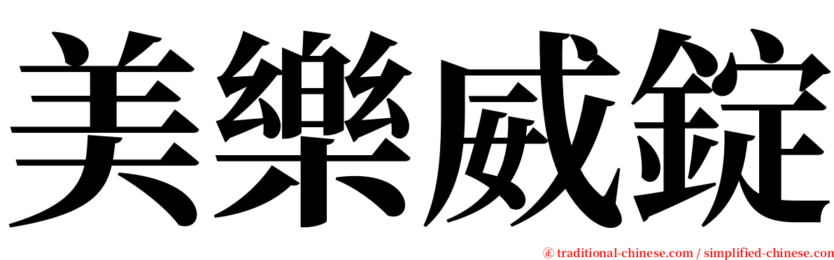 美樂威錠 serif font