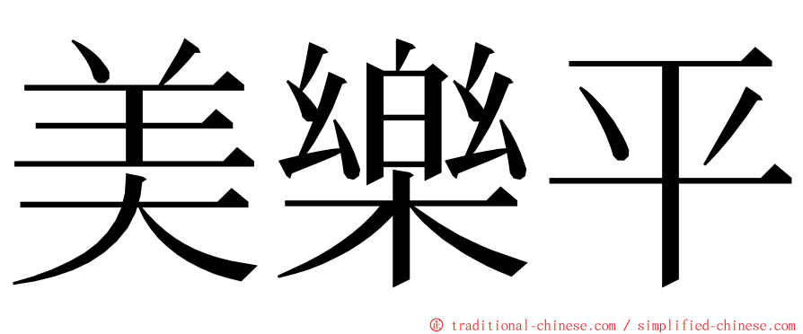 美樂平 ming font