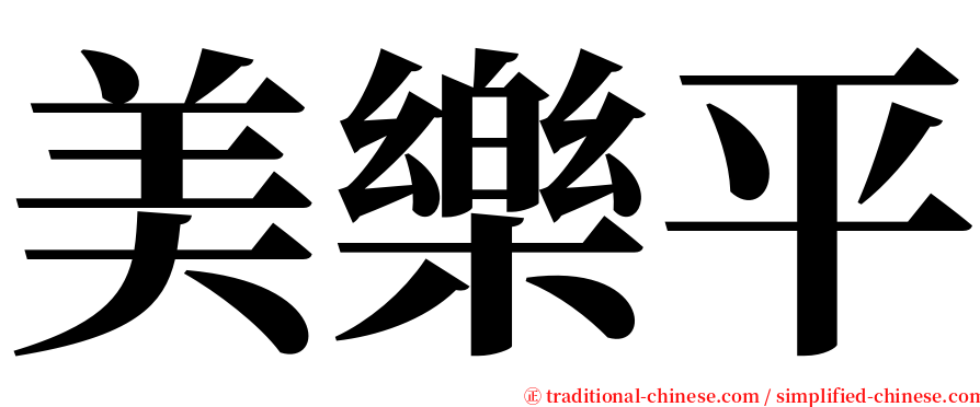 美樂平 serif font