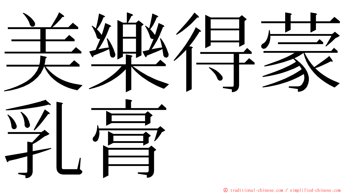 美樂得蒙乳膏 ming font