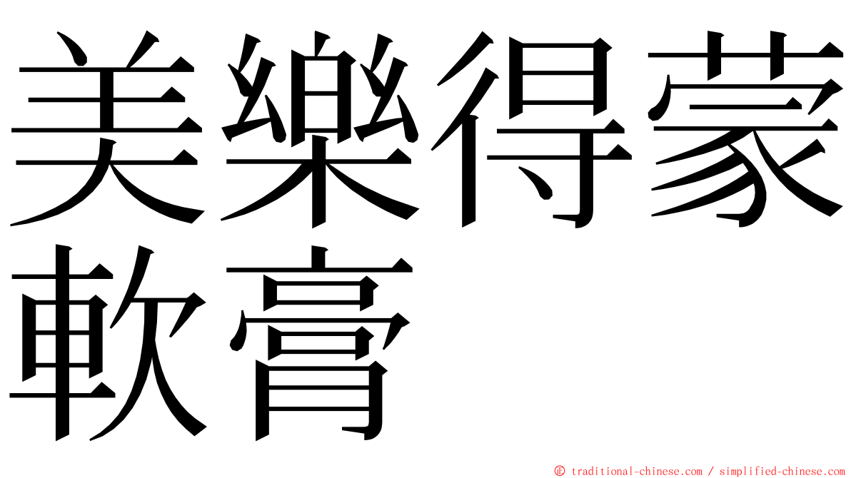 美樂得蒙軟膏 ming font