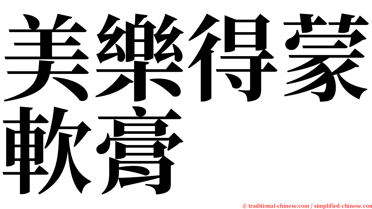 美樂得蒙軟膏 serif font