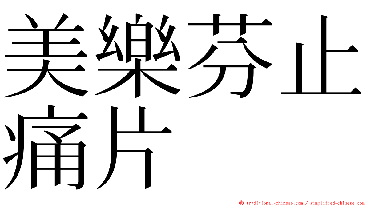 美樂芬止痛片 ming font