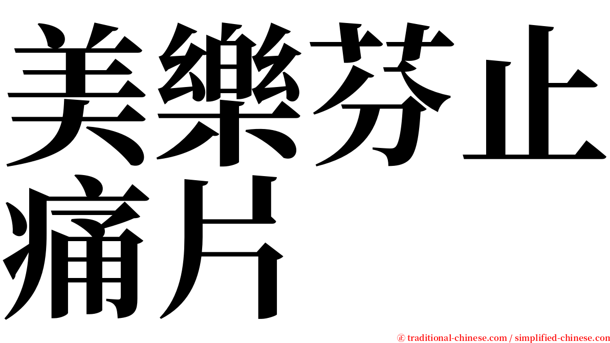 美樂芬止痛片 serif font